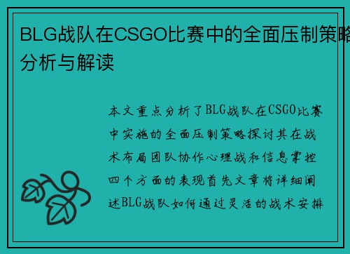 BLG战队在CSGO比赛中的全面压制策略分析与解读