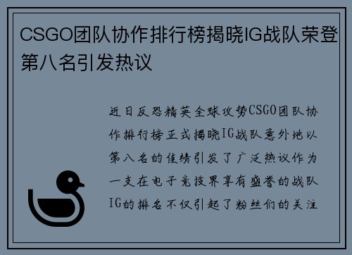 CSGO团队协作排行榜揭晓IG战队荣登第八名引发热议