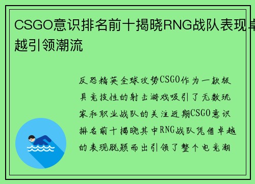 CSGO意识排名前十揭晓RNG战队表现卓越引领潮流