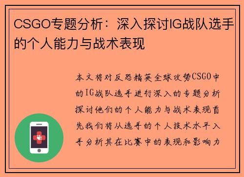 CSGO专题分析：深入探讨IG战队选手的个人能力与战术表现