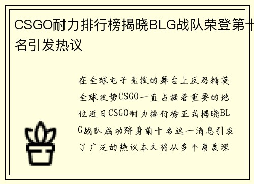 CSGO耐力排行榜揭晓BLG战队荣登第十名引发热议
