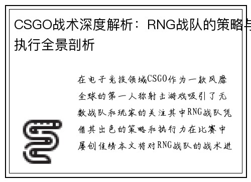 CSGO战术深度解析：RNG战队的策略与执行全景剖析