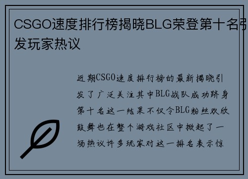 CSGO速度排行榜揭晓BLG荣登第十名引发玩家热议