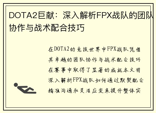 DOTA2巨献：深入解析FPX战队的团队协作与战术配合技巧