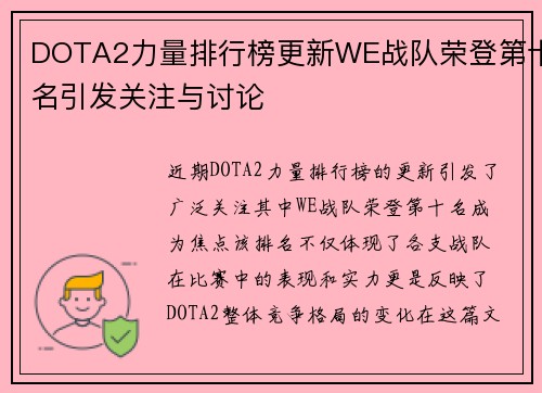 DOTA2力量排行榜更新WE战队荣登第十名引发关注与讨论