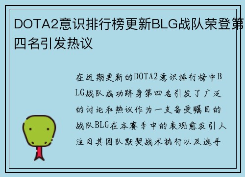 DOTA2意识排行榜更新BLG战队荣登第四名引发热议