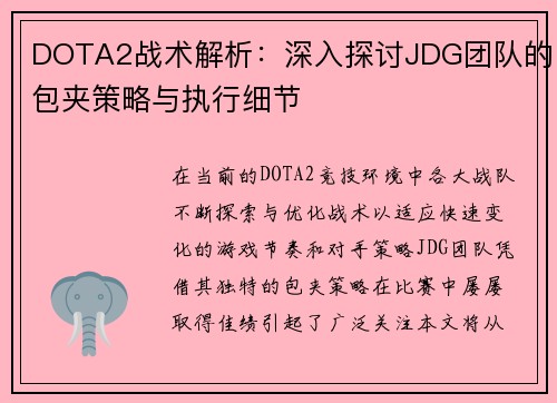 DOTA2战术解析：深入探讨JDG团队的包夹策略与执行细节