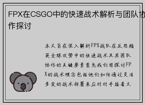 FPX在CSGO中的快速战术解析与团队协作探讨