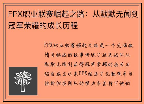 FPX职业联赛崛起之路：从默默无闻到冠军荣耀的成长历程