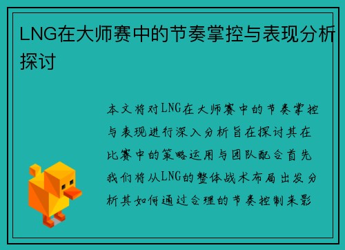 LNG在大师赛中的节奏掌控与表现分析探讨