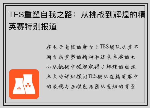 TES重塑自我之路：从挑战到辉煌的精英赛特别报道