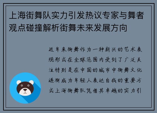 上海街舞队实力引发热议专家与舞者观点碰撞解析街舞未来发展方向