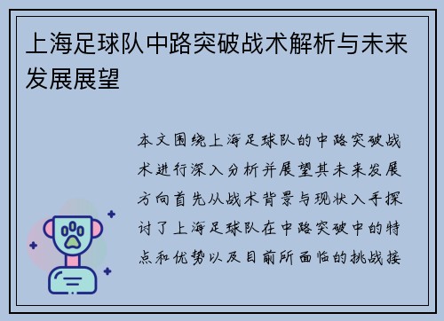 上海足球队中路突破战术解析与未来发展展望