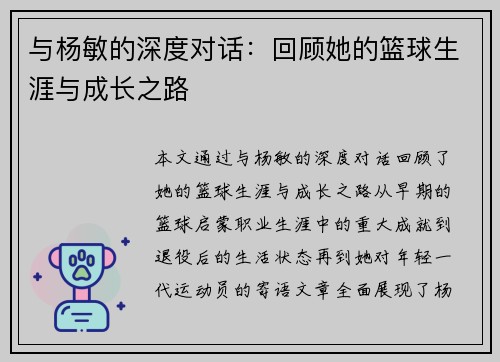 与杨敏的深度对话：回顾她的篮球生涯与成长之路