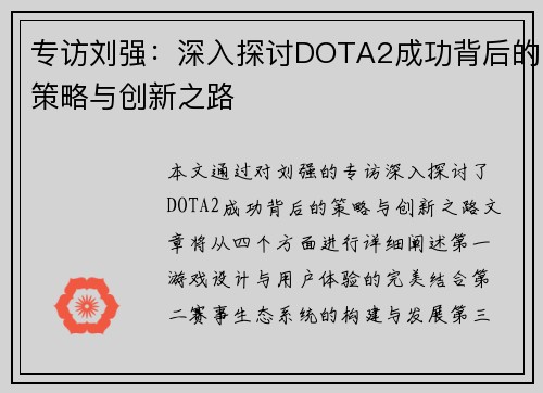 专访刘强：深入探讨DOTA2成功背后的策略与创新之路