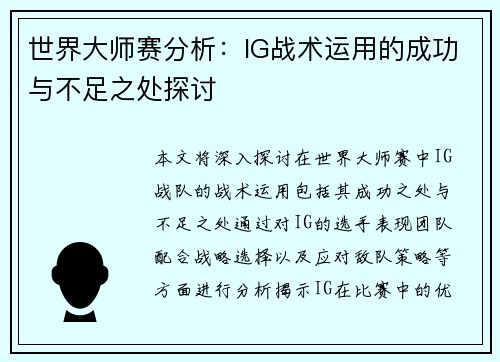 世界大师赛分析：IG战术运用的成功与不足之处探讨