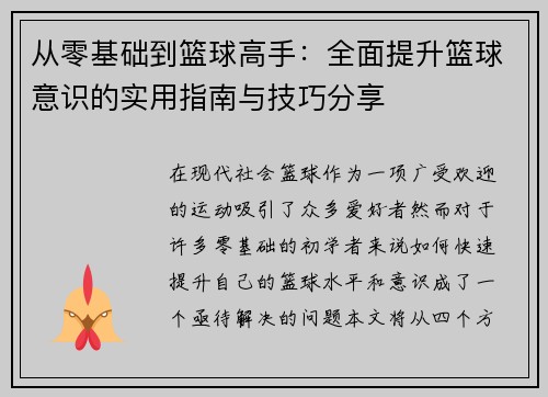从零基础到篮球高手：全面提升篮球意识的实用指南与技巧分享