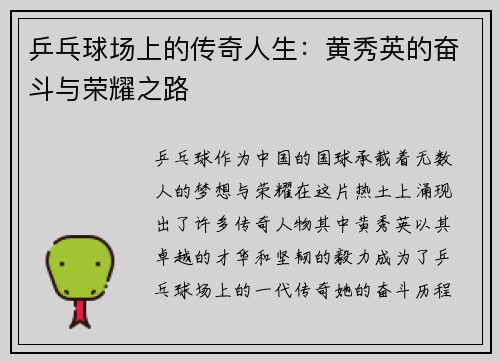 乒乓球场上的传奇人生：黄秀英的奋斗与荣耀之路