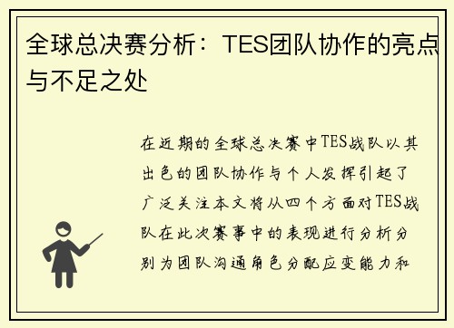 全球总决赛分析：TES团队协作的亮点与不足之处