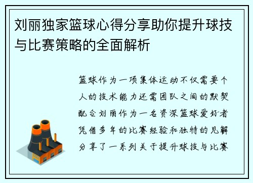 刘丽独家篮球心得分享助你提升球技与比赛策略的全面解析