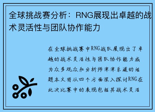 全球挑战赛分析：RNG展现出卓越的战术灵活性与团队协作能力