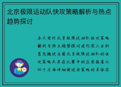 北京极限运动队快攻策略解析与热点趋势探讨