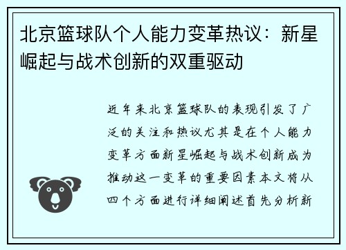 北京篮球队个人能力变革热议：新星崛起与战术创新的双重驱动